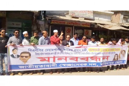 ফরিদপুরে স্বেচ্ছাসেবক দলের মানববন্ধন