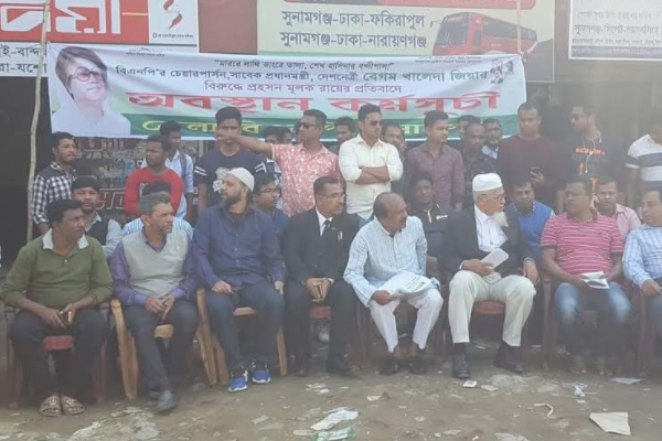 সুনামগঞ্জে বিএনপির অবস্থান কর্মসূচি