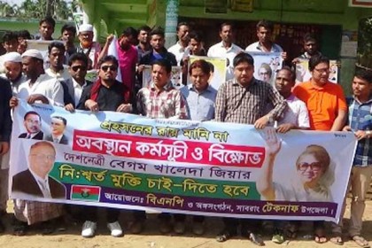 খালেদার মুক্তির দাবিতে টেকনাফে অবস্থান কর্মসূচী পালিত