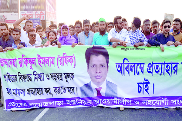 রূপগঞ্জে মানববন্ধন ও বিক্ষোভ মিছিল