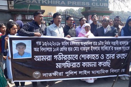 সাতক্ষীরায় স্কুলছাত্র পিটিয়ে হত্যার ঘটনায় প্রতিবাদ সমাবেশ 

