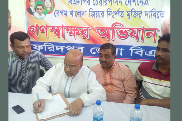 ফরিদপুরে বিএনপির গণ স্বাক্ষর অভিযান উদ্বোধন