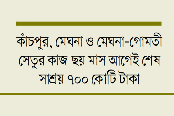 তিন সেতু খুলবে ডিসেম্বরে