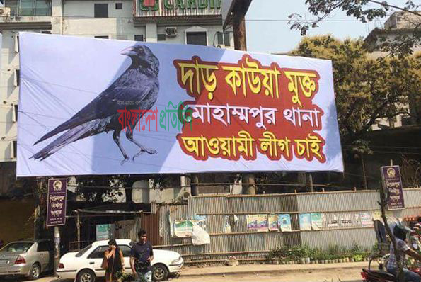'কাউয়া মুক্ত আওয়ামী লীগ চাই'
