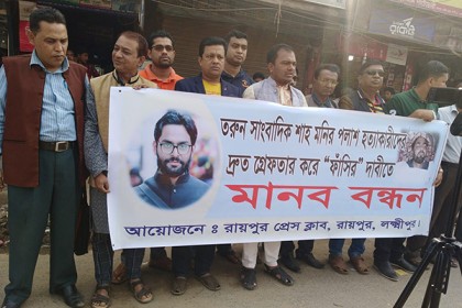 সাংবাদিক পলাশের খুনিদের গ্রেফতারের দাবিতে মানববন্ধন