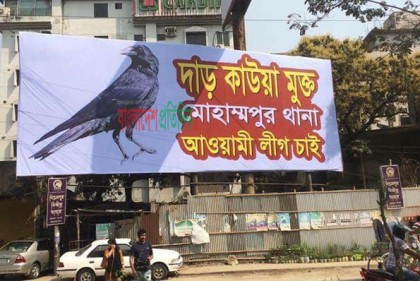 'কাউয়া মুক্ত আওয়ামী লীগ চাই'