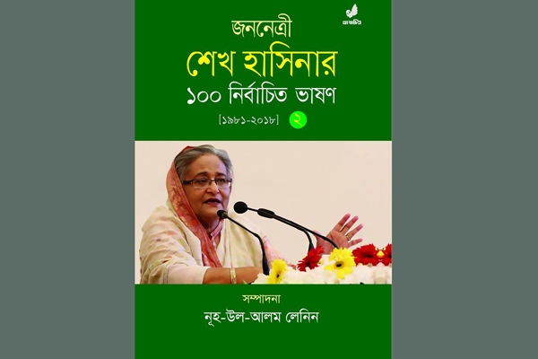 বইমেলায় শেখ হাসিনার ১০০ নির্বাচিত ভাষণ