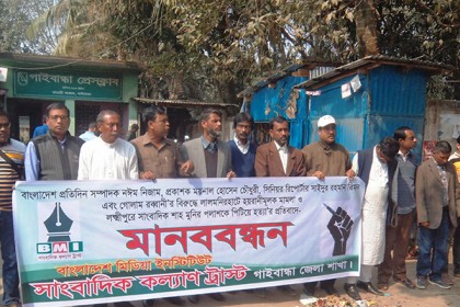 বাংলাদেশ প্রতিদিন সম্পাদকের বিরুদ্ধে মামলার প্রতিবাদে মানববন্ধন
