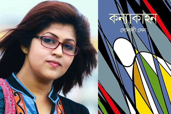 বইমেলায় সোনালী সেনের 'কন্যাকাহন'