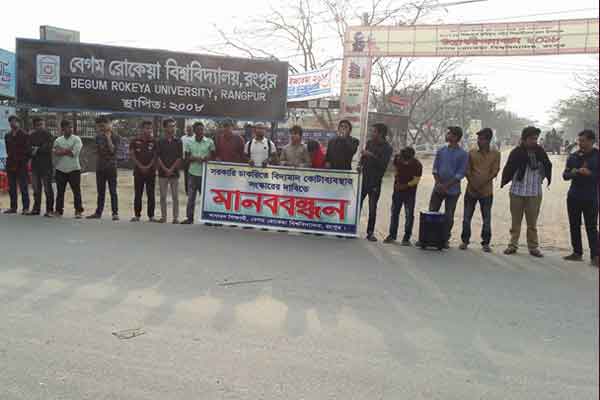 চাকরির কোটা সংস্কারের দাবিতে বেরোবিতে মানববন্ধন 