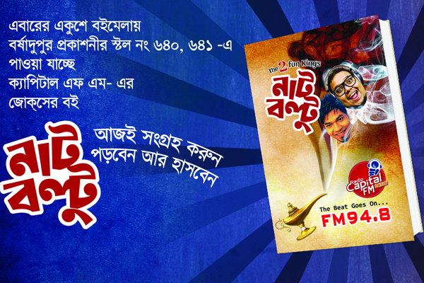 একুশে গ্রন্থমেলায় নাট-বল্টু