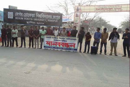 চাকরির কোটা সংস্কারের দাবিতে বেরোবিতে মানববন্ধন 