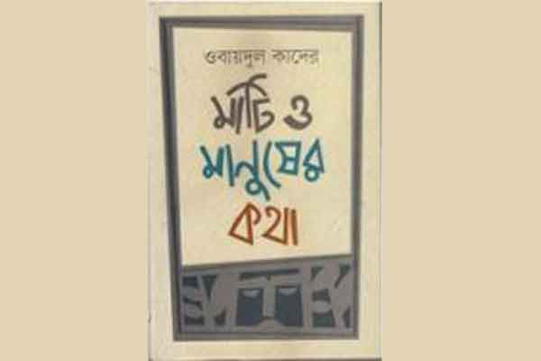 মেলায় ওবায়দুল কাদেরের বই ‘মাটি ও মানুষের কথা’ 