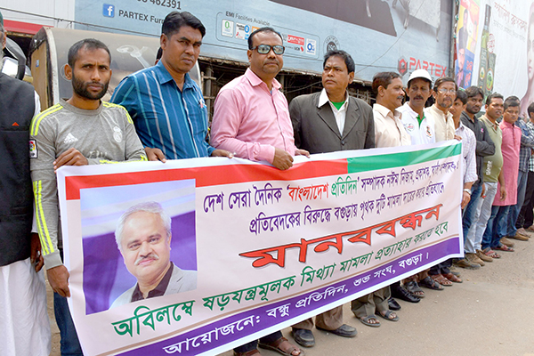 বাংলাদেশ প্রতিদিন সম্পাদকের বিরুদ্ধে মামলার প্রতিবাদে বগুড়ায় মানববন্ধন
