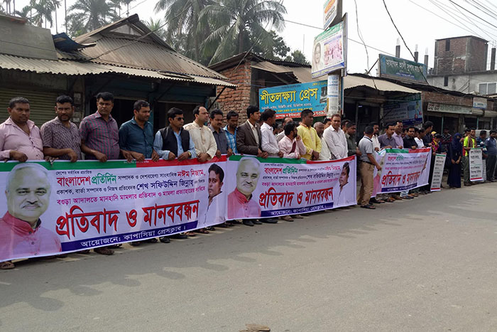বাংলাদেশ প্রতিদিন সম্পাদকের বিরুদ্ধে মামলার প্রতিবাদে মানববন্ধন