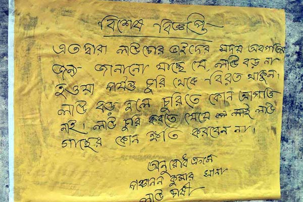 লাউ চোরের প্রতি অভিনব বিজ্ঞপ্তি!

