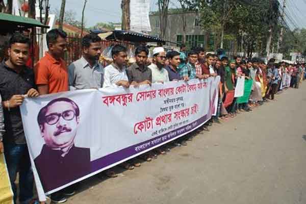 কোটা প্রথা সংস্কারের দাবিতে সিলেটে মানববন্ধন