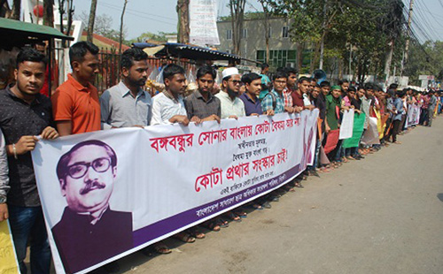 কোটা পদ্ধতি সংস্কারের দাবিতে সিলেটে মানববন্ধন