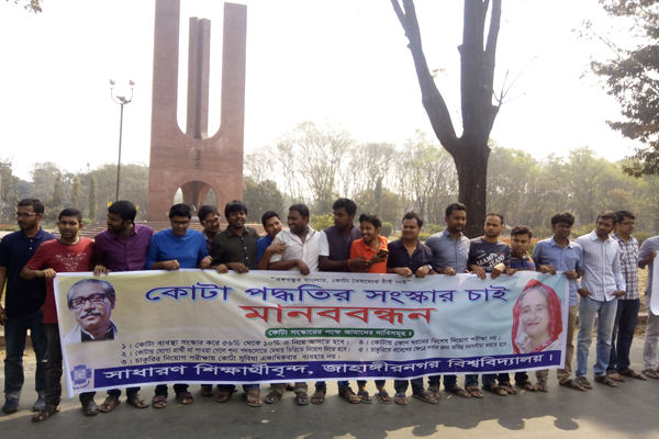 অভিন্ন বয়সসীমা ও কোটা পদ্ধতির সংস্কার দাবিতে জাবিতে মানববন্ধন