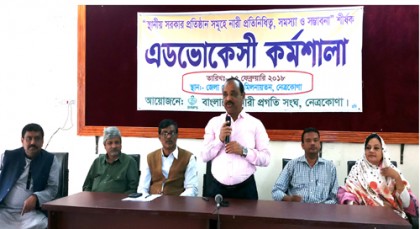 নেত্রকোনায় 'নারী প্রতিনিধিত্ব, সমস্যা ও সম্ভাবনা' শীর্ষক সভা