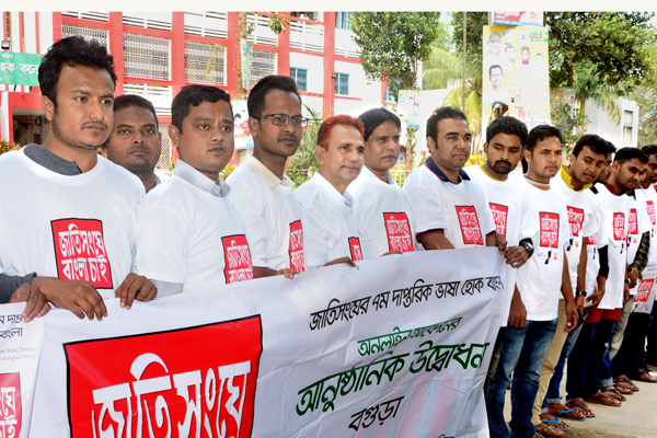 'জাতিসংঘে বাংলা চাই' স্লোগানে বগুড়ায় ক্যাম্পেইন