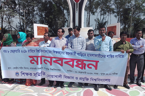 নোবিপ্রবিতে শিক্ষকদের গাড়িতে হামলার প্রতিবাদে মানববন্ধন