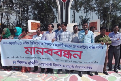 নোবিপ্রবিতে শিক্ষকদের গাড়িতে হামলার প্রতিবাদে মানববন্ধন