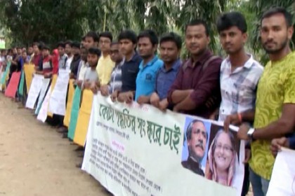 কোটা ব্যবস্থা সংস্কারের দাবিতে কুবিতে মানববন্ধন 