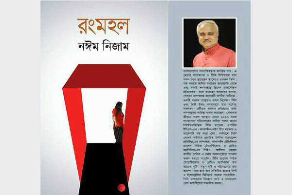 বইমেলায় নঈম নিজামের 'রংমহল'-এর দ্বিতীয় সংস্করণ 
