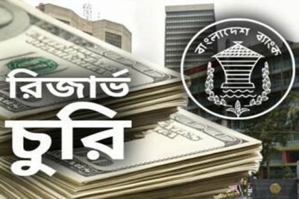 রিজার্ভ চুরি : আবারও পেছাল প্রতিবেদন দাখিলের দিন
