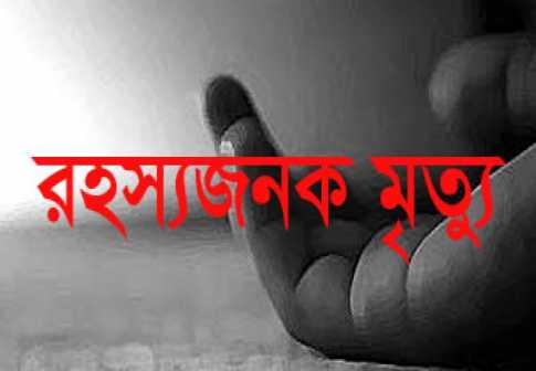ইতালী প্রবাসীর রহস্যজনক মৃত্যু 