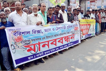 বরিশালে ৭ দাবিতে রিক্সা-ভ্যান-ঠেলাগাড়ি শ্রমিক ইউনিয়নের মানববন্ধন
