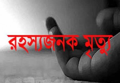 ইতালী প্রবাসীর রহস্যজনক মৃত্যু 