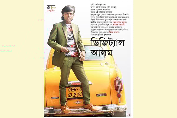 কলকাতার গণমাধ্যমে 'হিরো আলম'