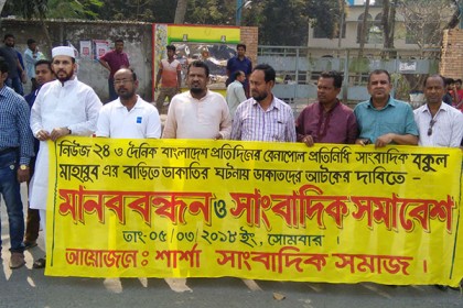 বেনাপোলে সাংবাদিকদের মানববন্ধন