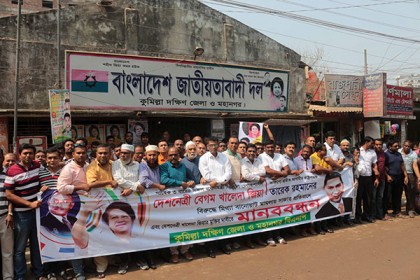 কুমিল্লায় খালেদা জিয়ার মুক্তির দাবিতে মানববন্ধন