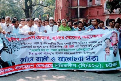 ৭ মার্চে চট্টগ্রামে রেল শ্রমিকলীগের র‌্যালি ও আলোচনা সভা