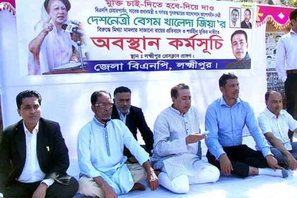 খালেদা জিয়ার মুক্তির দাবিতে লক্ষ্মীপুরে বিএনপির অবস্থান কর্মসূচি