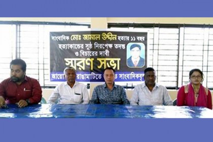 সুষ্ঠ তদন্তের অভাবে সাংবাদিক জামাল হত্যার বিচার হচ্ছে না