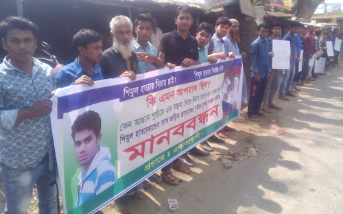 ভালুকায় শিমুল হত্যার বিচার দাবিতে মানববন্ধন