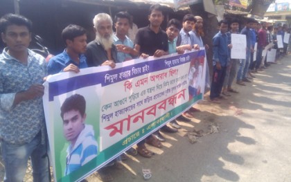 ভালুকায় শিমুল হত্যার বিচার দাবিতে মানববন্ধন