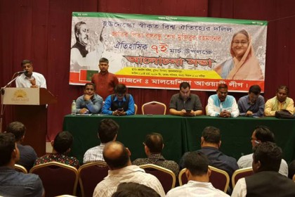 ৭ মার্চ উপলক্ষে মালয়েশিয়া আওয়ামী লীগের আলোচনা সভা