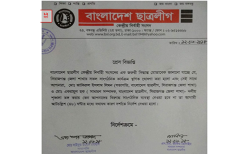 সিরাজগঞ্জ জেলা ছাত্রলীগের কার্যক্রম স্থগিত