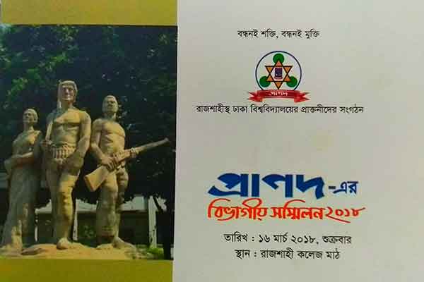 ‘প্রাণদ’র বিভাগীয় সম্মিলন শুক্রবার