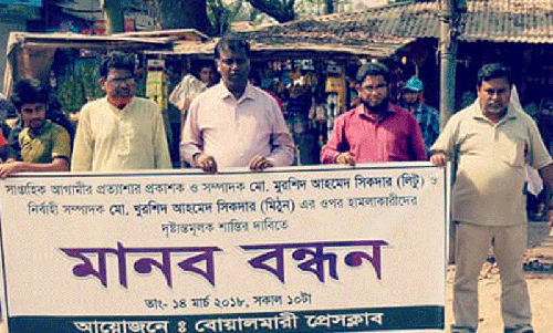 বোয়ালমারীতে সাংবাদিকের ওপর হামলার প্রতিবাদে মানববন্ধন