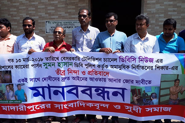 সাংবাদিক নির্যাতনের প্রতিবাদে মাদারীপুরে মানববন্ধন