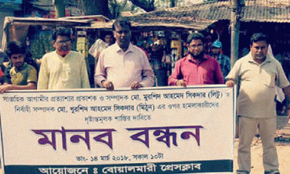 বোয়ালমারীতে সাংবাদিকের ওপর হামলার প্রতিবাদে মানববন্ধন