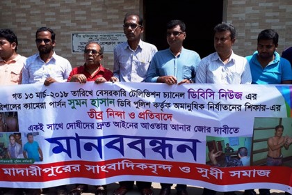 সাংবাদিক নির্যাতনের প্রতিবাদে মাদারীপুরে মানববন্ধন