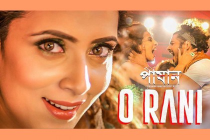 প্রশংসিত ওম-মিমের গান 'ও রানী'