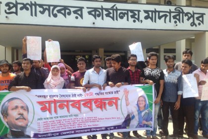 মাদারীপুরে কোটা পদ্ধতি সংস্কারের দাবিতে মানববন্ধন ও স্মারকলিপি